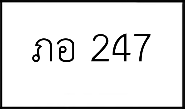 ภอ 247